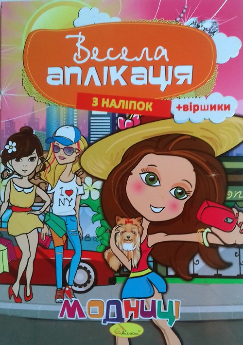 Веселая аппликация из наклеек МИКС