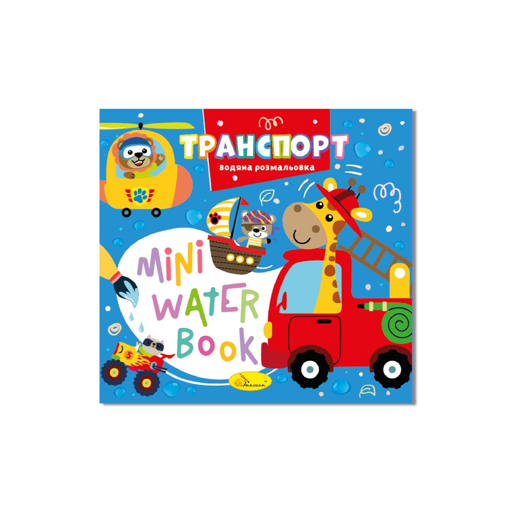 Водные раскраски Mini Water Book Транспорт