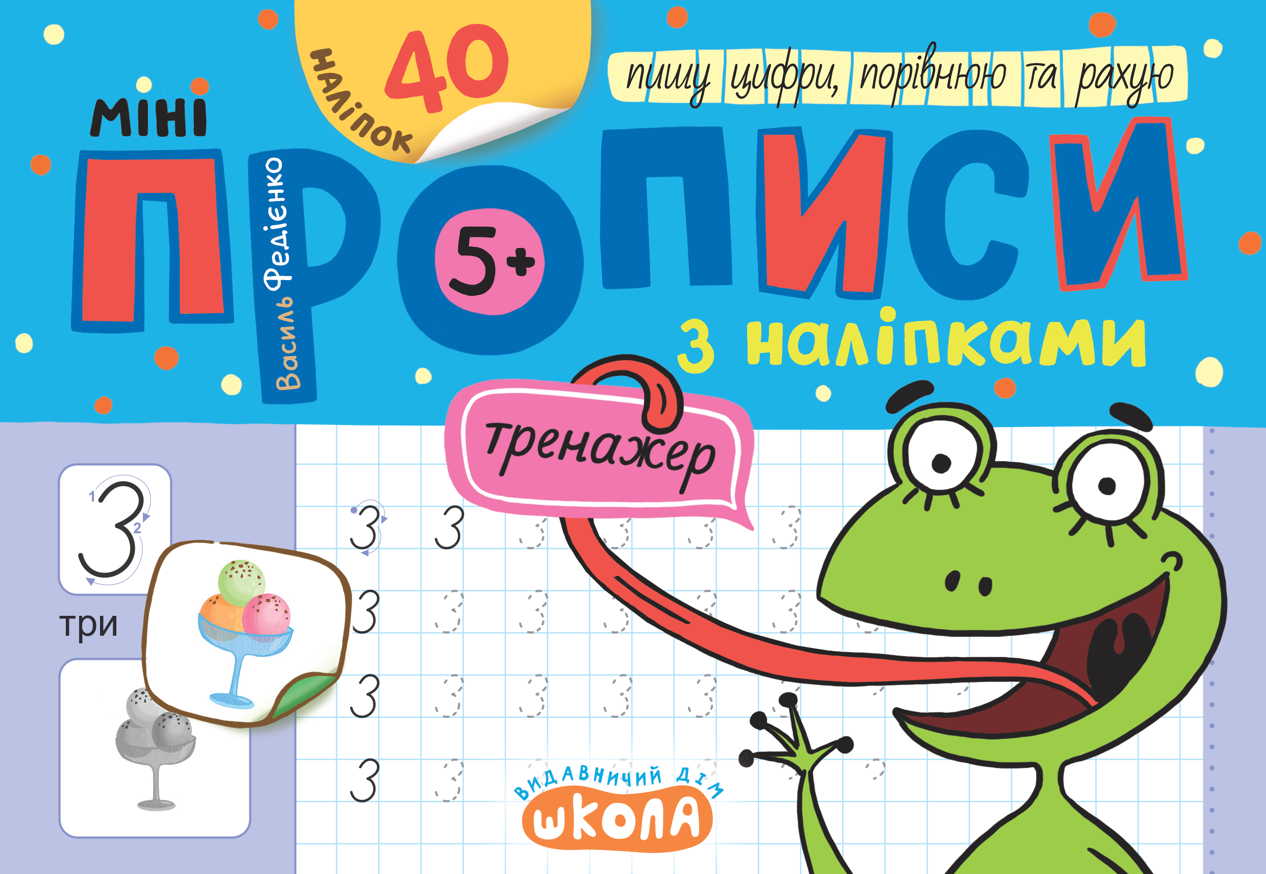 Прописи Мініпрописи з наліпками Пишу цифри, порівнюю та рахую