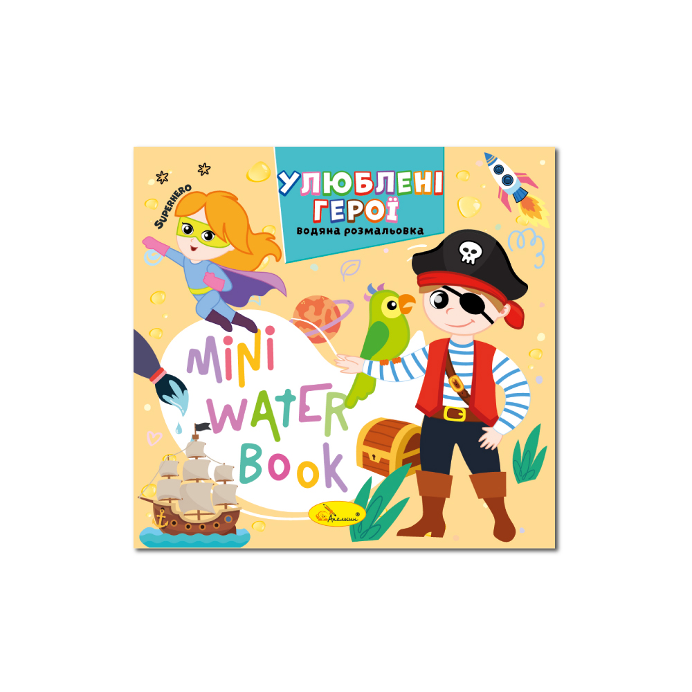 Водные раскраски Mini Water Book Любимые герои