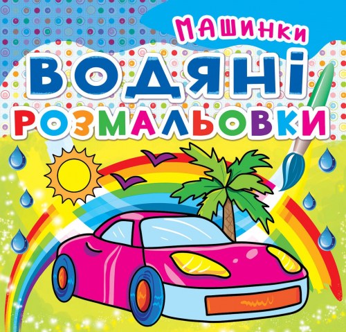 Водяні розмальовки Машинки