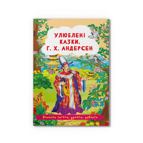 Книга Улюблені казки Г. Х. Андерсен