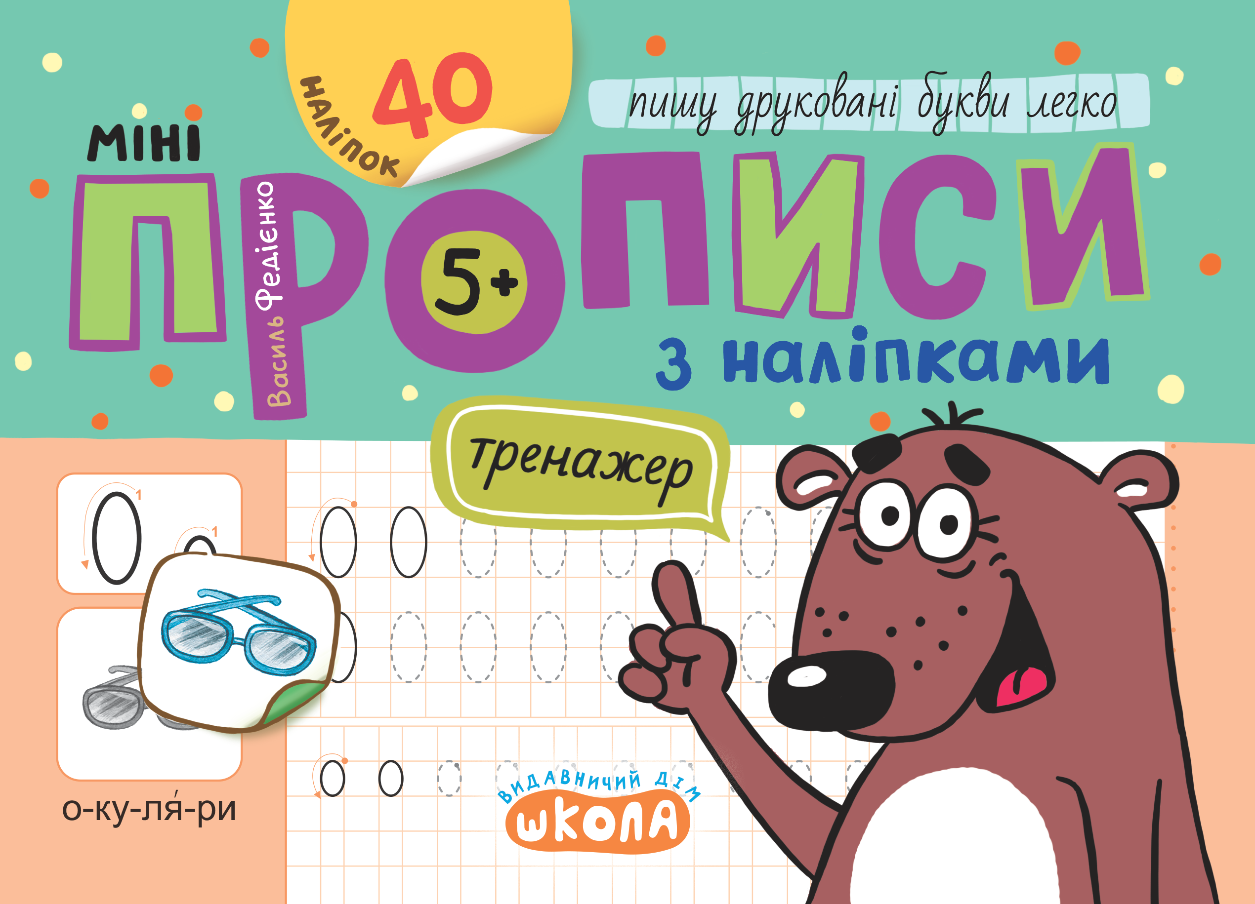 Прописи Мініпрописи з наліпками Пишу друковані букви легко