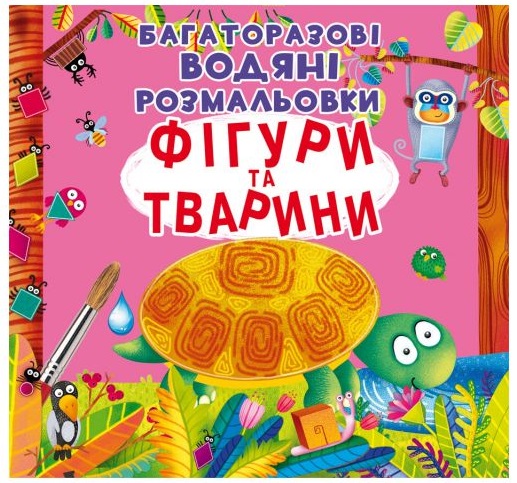 Водные раскраски многоразовые Фигуры и животные