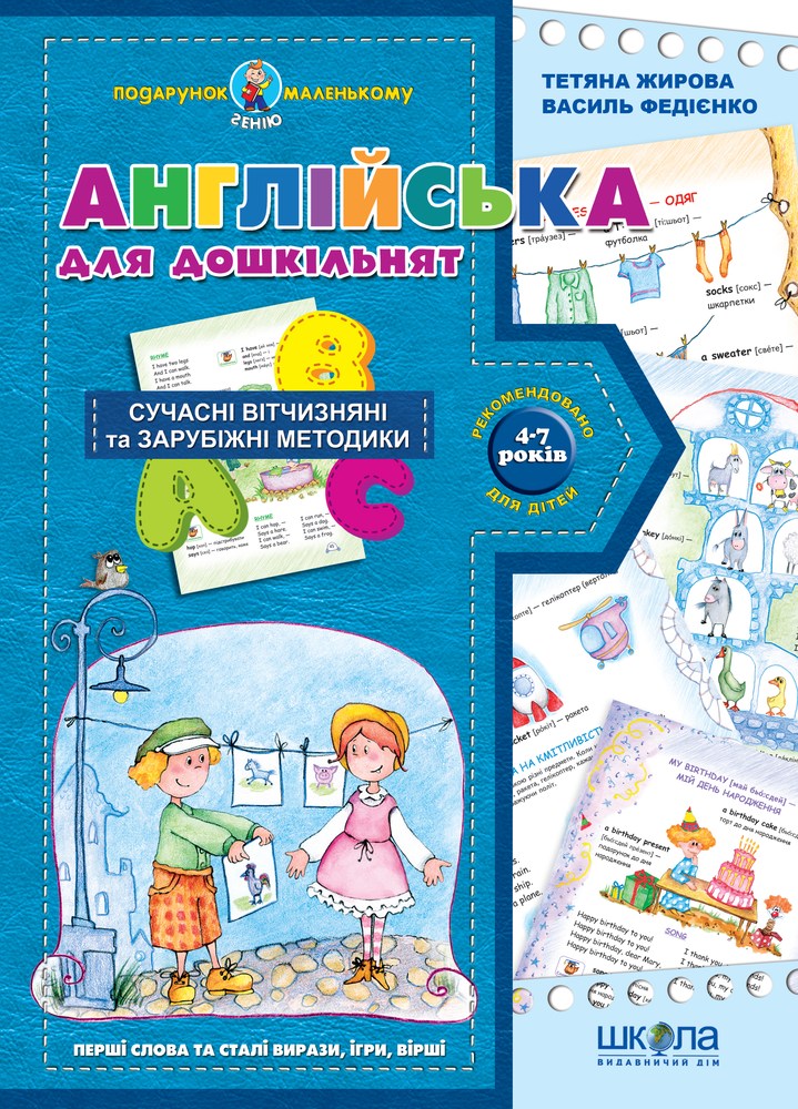 Подарунок маленькому генію (4-7 років). Англійська для дошкільнят.