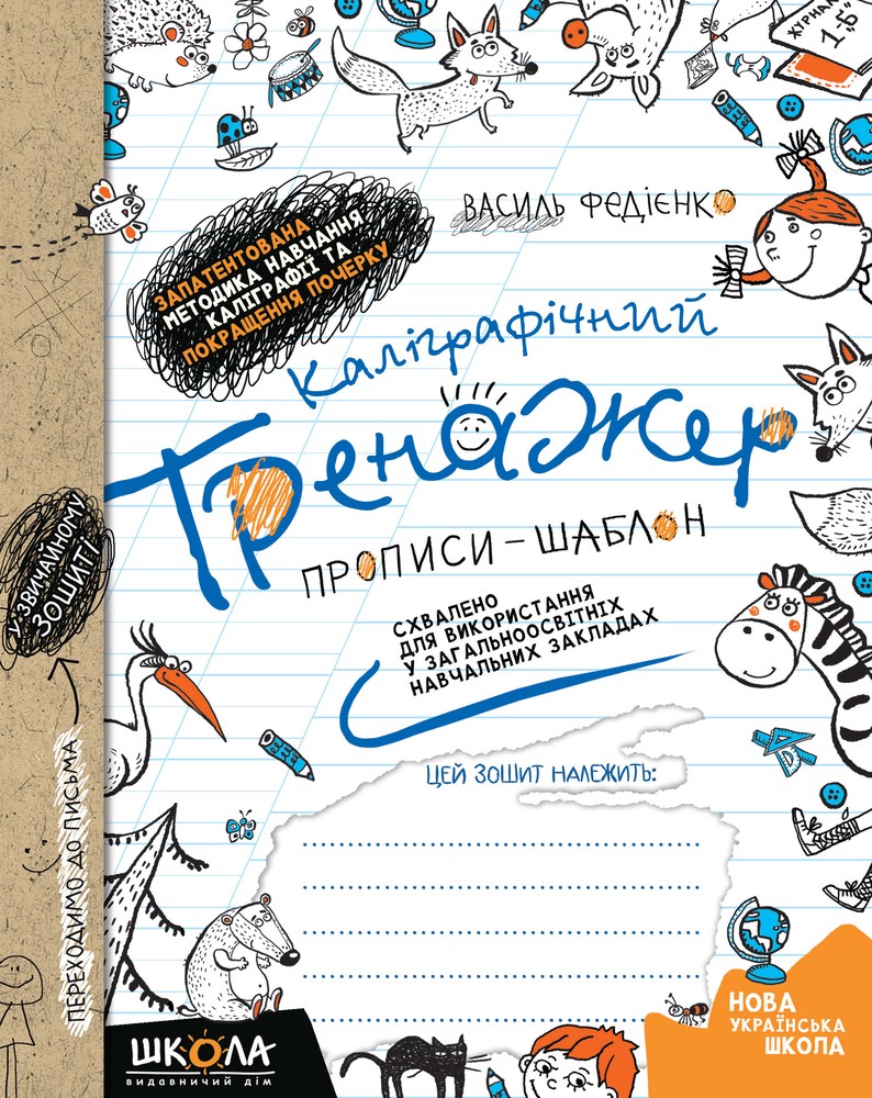 Прописи НУШ Каліграфічний тренажер Синя графічна сітка 2024