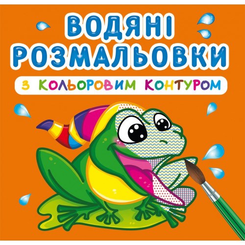 Водные раскраски с цветным контуром В реке