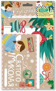 Лист Святому Миколаю 2 види