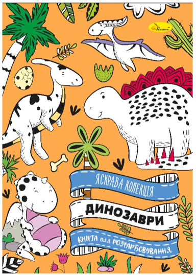 Раскраска Яркая коллекция Динозавры