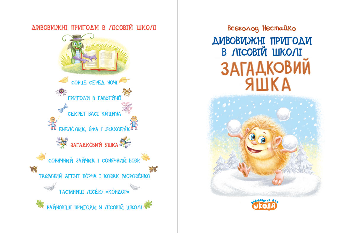 Дивовижні пригоди в лісовій школі : Загадковий Яшка. Книга 5