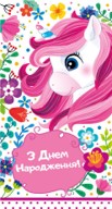 Листівка-конверт дитяча З Днем Народження 831