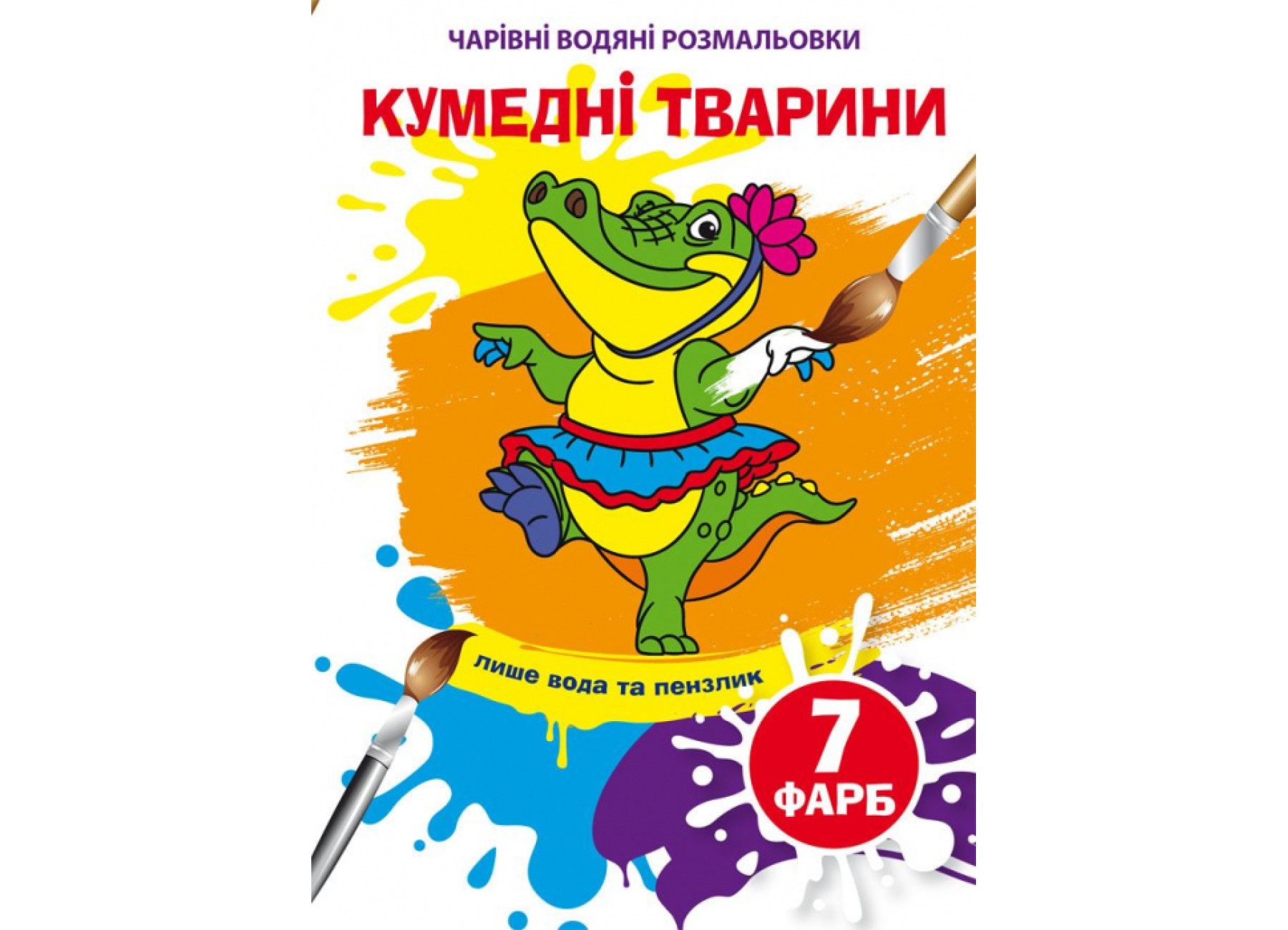 Чарівні водні розмальовки Смішні тварини