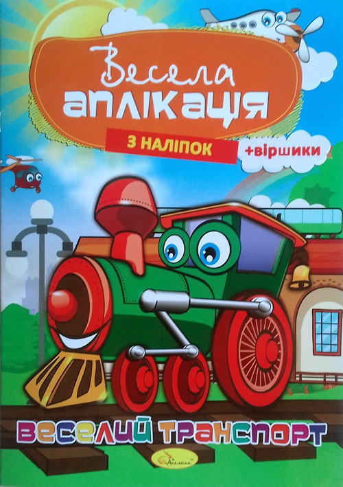 Веселая аппликация из наклеек МИКС