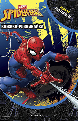Книга Розвивайка Людина павук