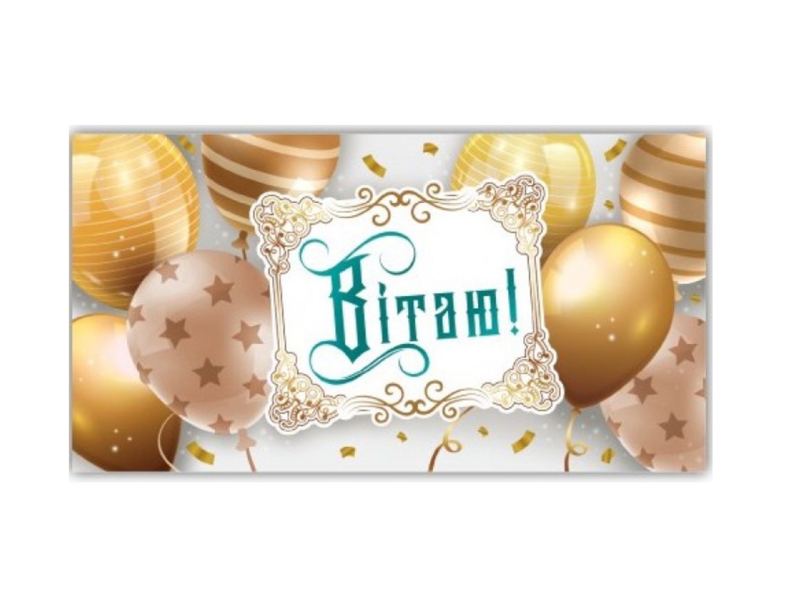 Листівка-конверт жіноча Вітаємо 00272