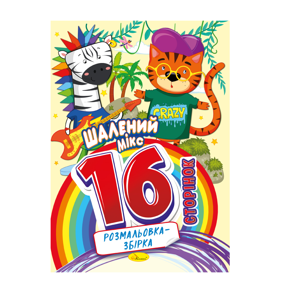 Раскраска 16 страниц Сумасшедший микс