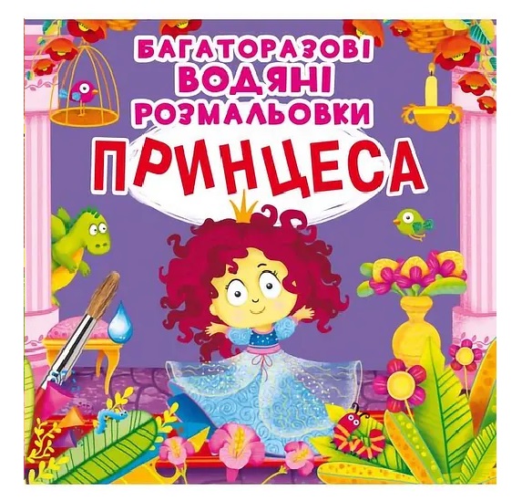 Водяні розмальовки багаторазові Принцеса