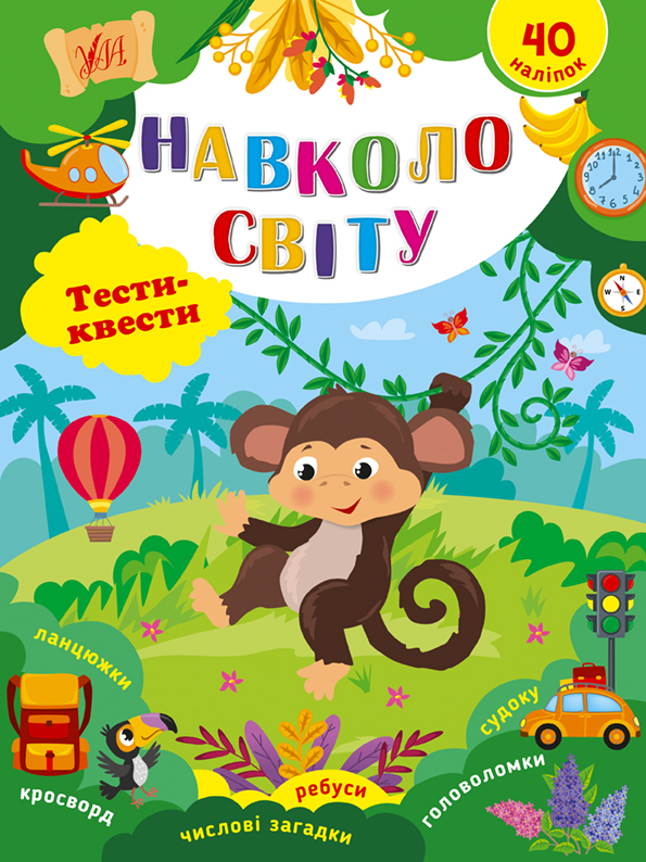 Книга Тесты квесты Вокруг света