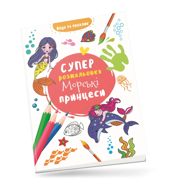 Водные раскраски Водная суперраскраска Морские принцессы