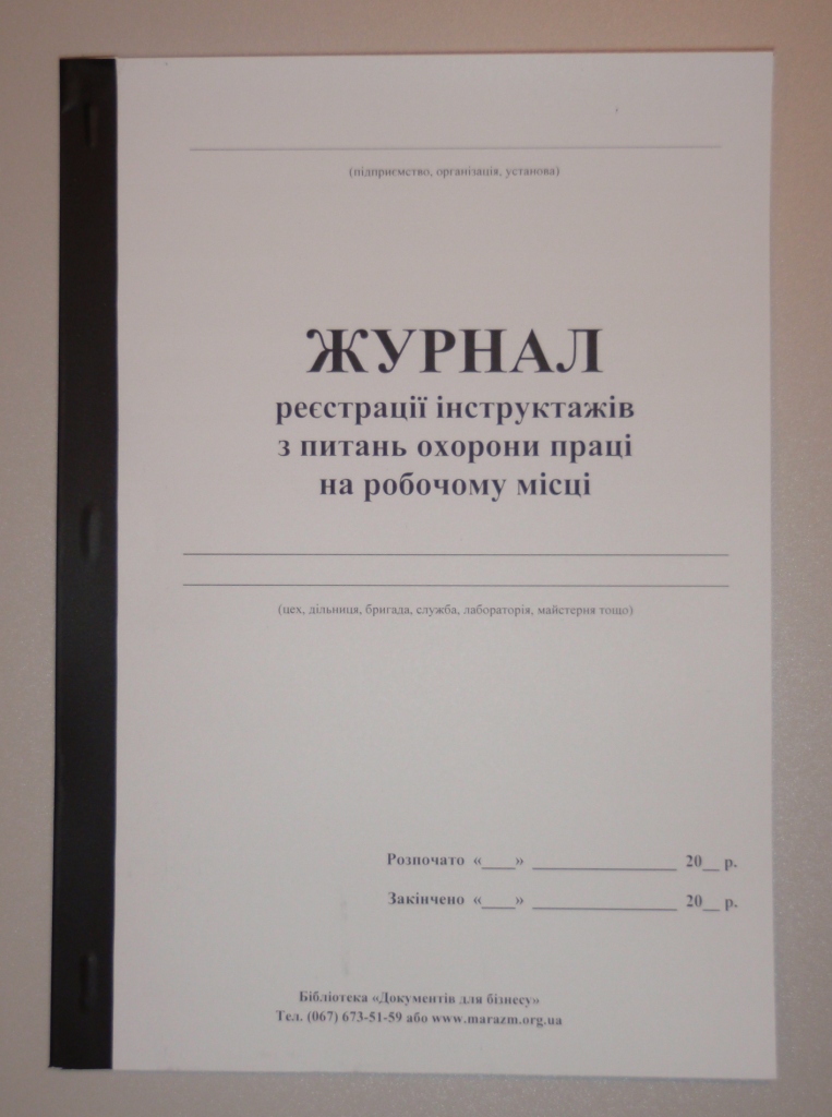Журнал реєстрації інстр з питань охорони праці на робочому місці  А4 газетка 24 арк