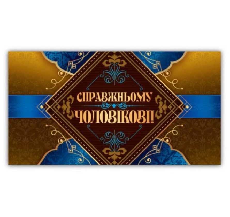 Открытка-конверт мужская 0085 00236