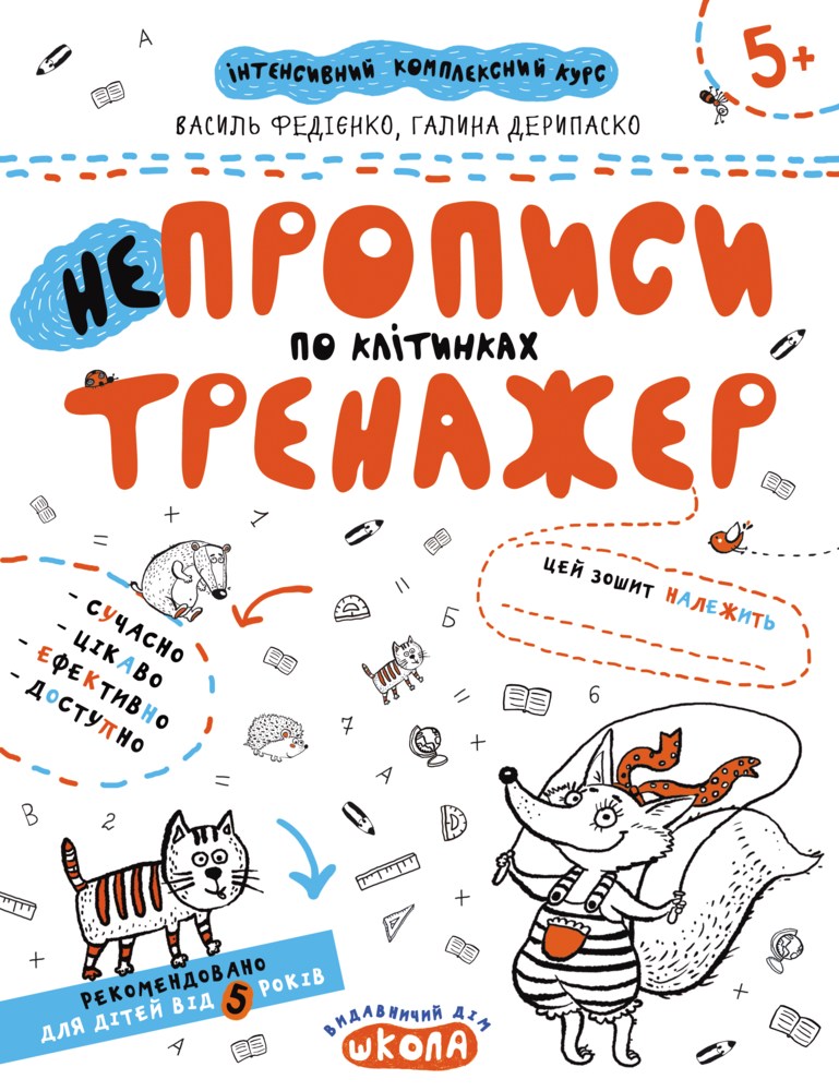 Прописи Тренажер 5+ НЕпрописи по клітинках