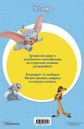 Книга Розвивайка Класика Дісней