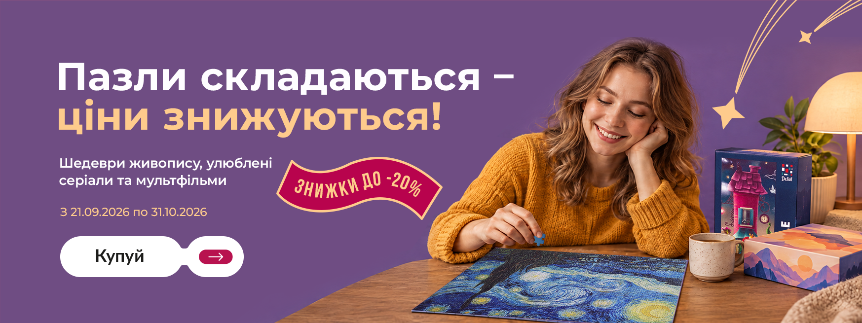 пазлы акция
