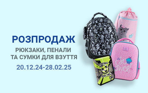 До -50% на рюкзаки, пенали та сумки для взуття.