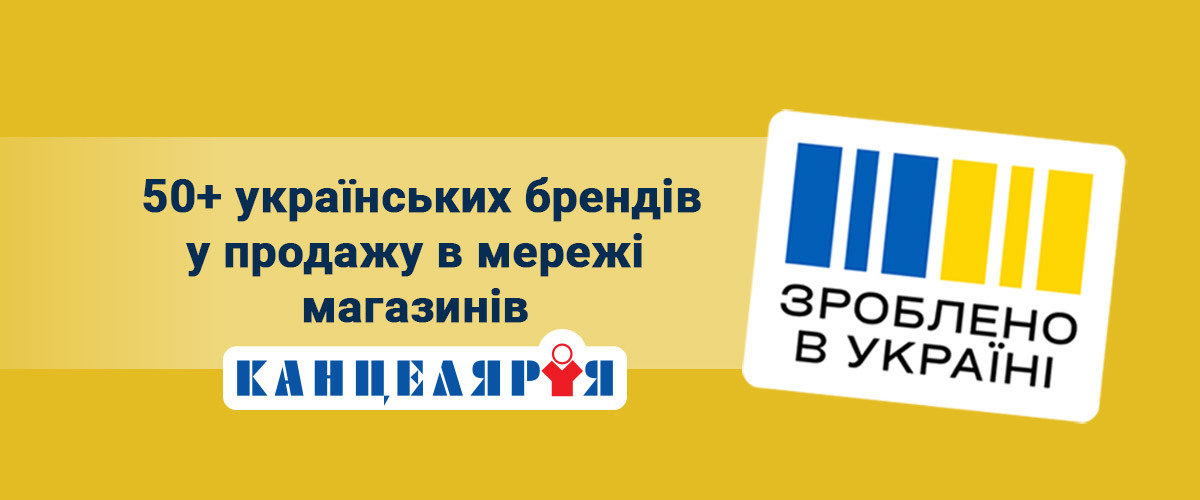 Купуй українське – підтримуй своїх! 