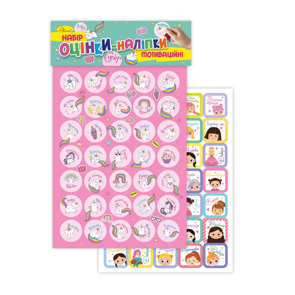 Наліпки мотиваційні А5