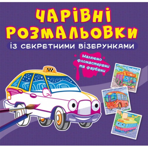 Чарівні розмальовки з секретними візерунками Міський транспорт