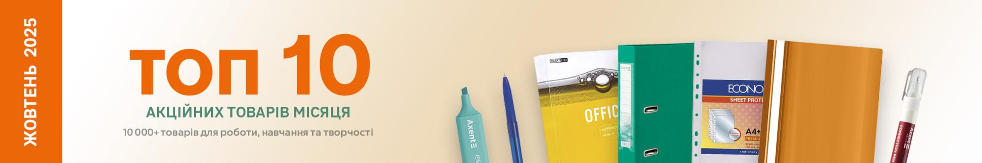 ТОП 10 товарiв жовтня 