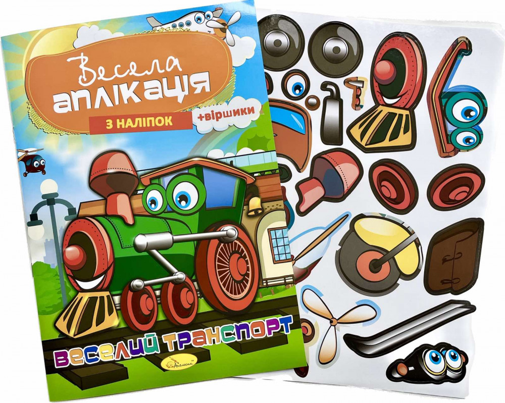 Веселая аппликация из наклеек МИКС