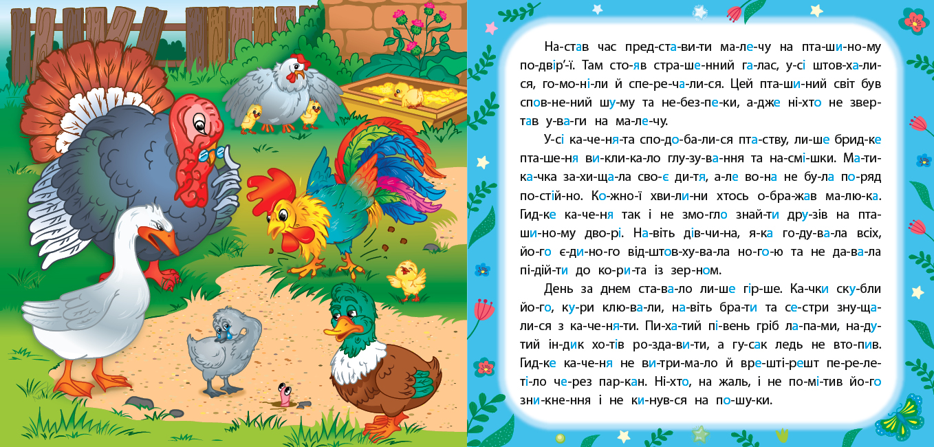 Книга Казки по складах з наліпками Гидке каченя