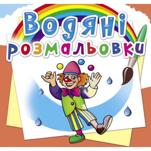 Водяні розмальовки Моя майбутня професія