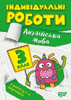 Книжка Індивідуальні роботи 3 клас Англійська мова