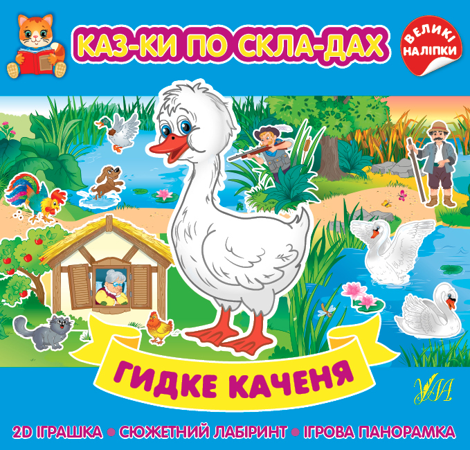 Книга Казки по складах з наліпками Гидке каченя