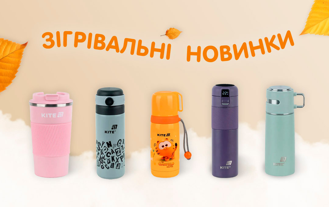 Зігрівальні новинки