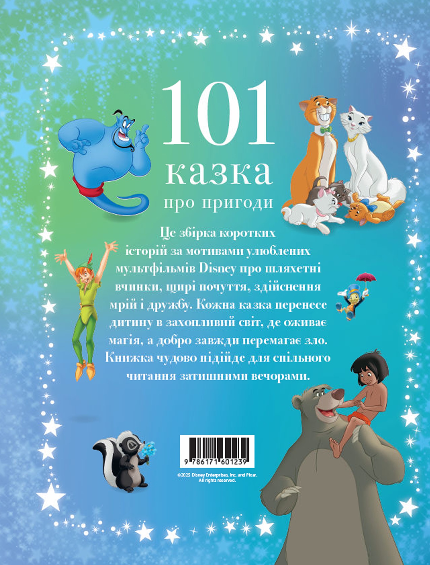 Книга 101 казка про пригоди