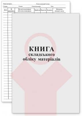 Книга складського обліку А4 газетка 50 арк