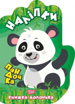 Книга ладошка Наклейки Пандочка