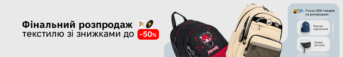 Фінальний розпродаж текстилю — знижки до 50%