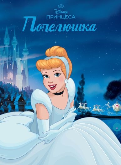 Книга Магічна колекція Попелюшка