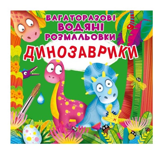 Водные раскраски многоразовые Динозаврики