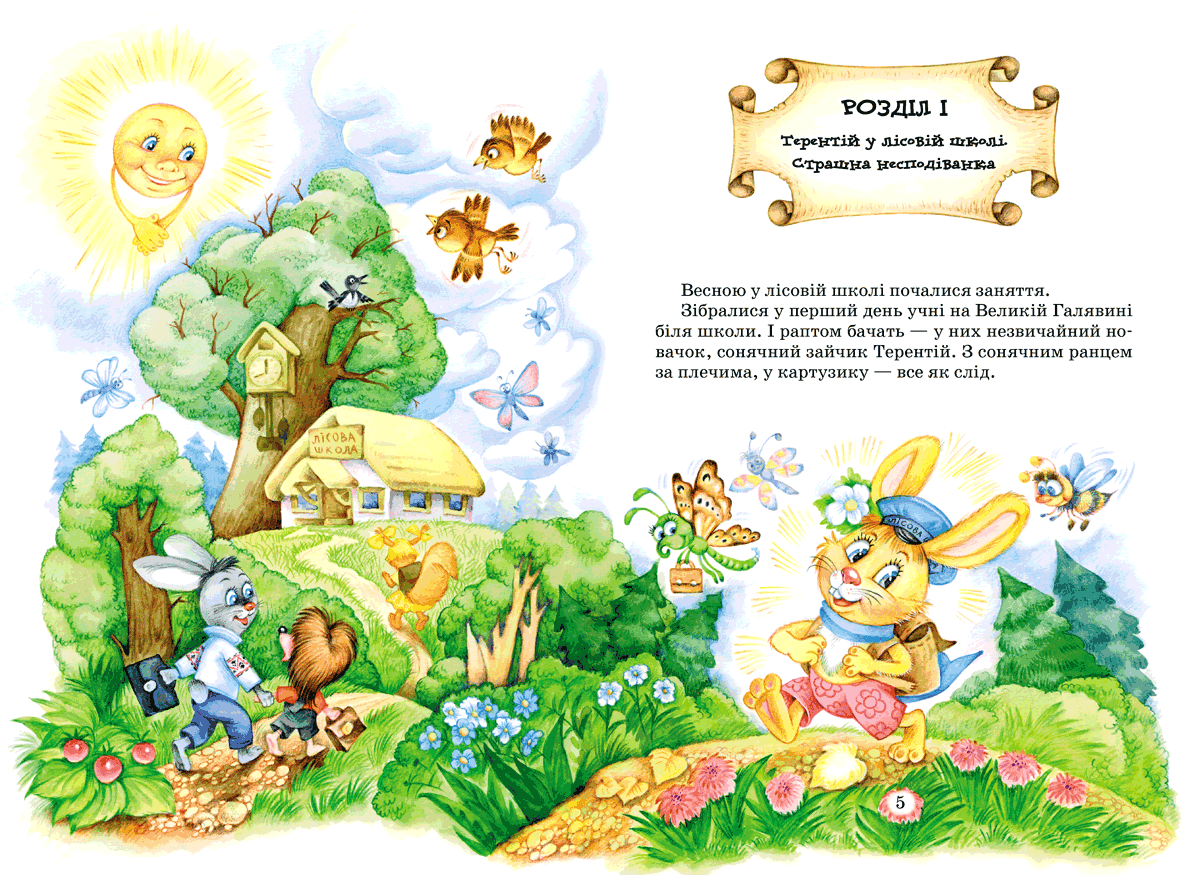 Книга Дивовижні пригоди в лісовій школі Таємний агент Порча і козак Морозенко Таємниці ліцею В. Нест