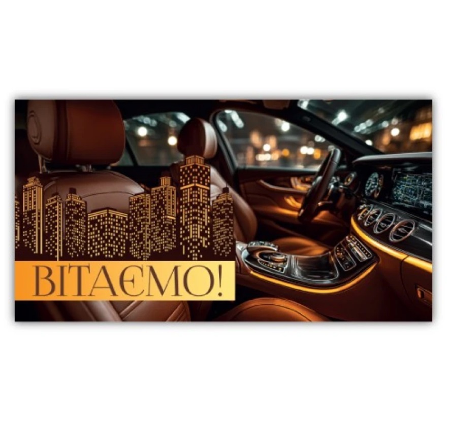 Листівка-конверт чоловіча Вітаю 00281