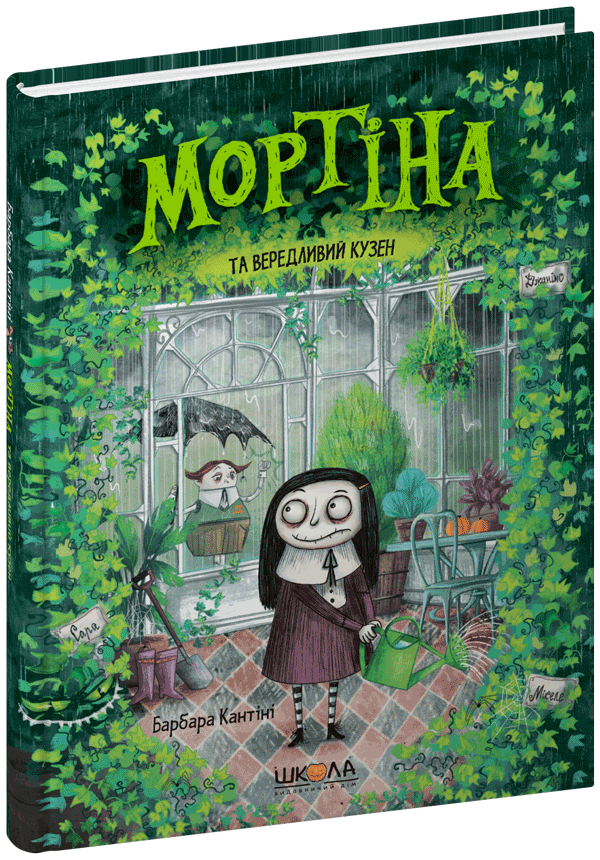 Книга Мортіна та вередливий кузен Б. Кантіні
