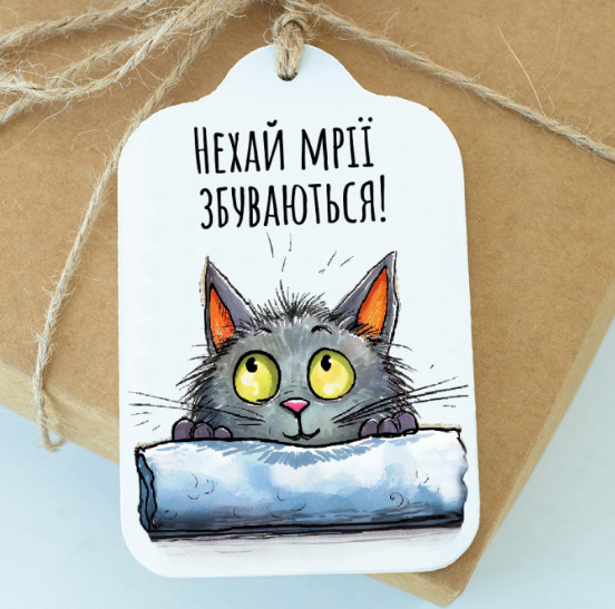 Открытка Нехай мрії збуваються!