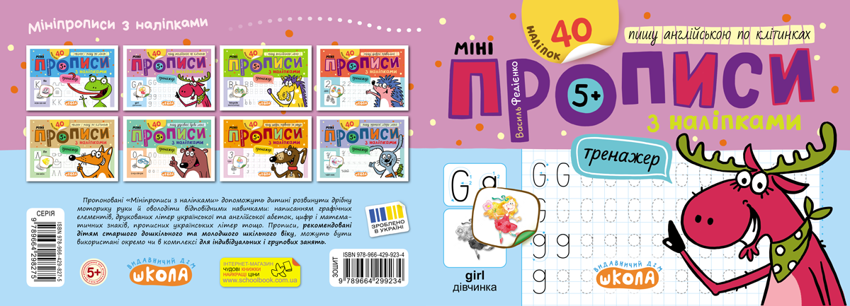Прописи Мініпрописи з наліпками Пишу англійською по клітинках